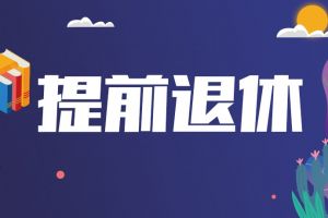 啊~什么时候可以提前退休？！